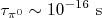 \tau_{\pi^0} \sim 10^{-16}\text{ s}